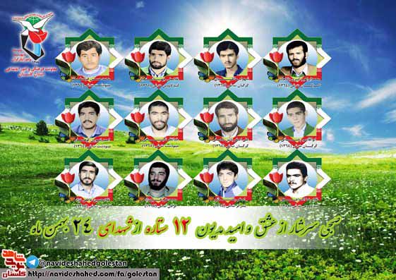 بیست و چهارم بهمن را مدیون دوازده شهید گلستانی هستیم بیست و چهارم بهمن را مدیون دوازده شهید گلستانی هستیم