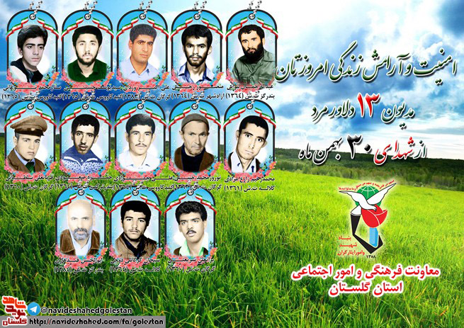 سی ام بهمن را مدیون سیزده شهید گلستانی هستیم سی ام بهمن را مدیون سیزده شهید گلستانی هستیم