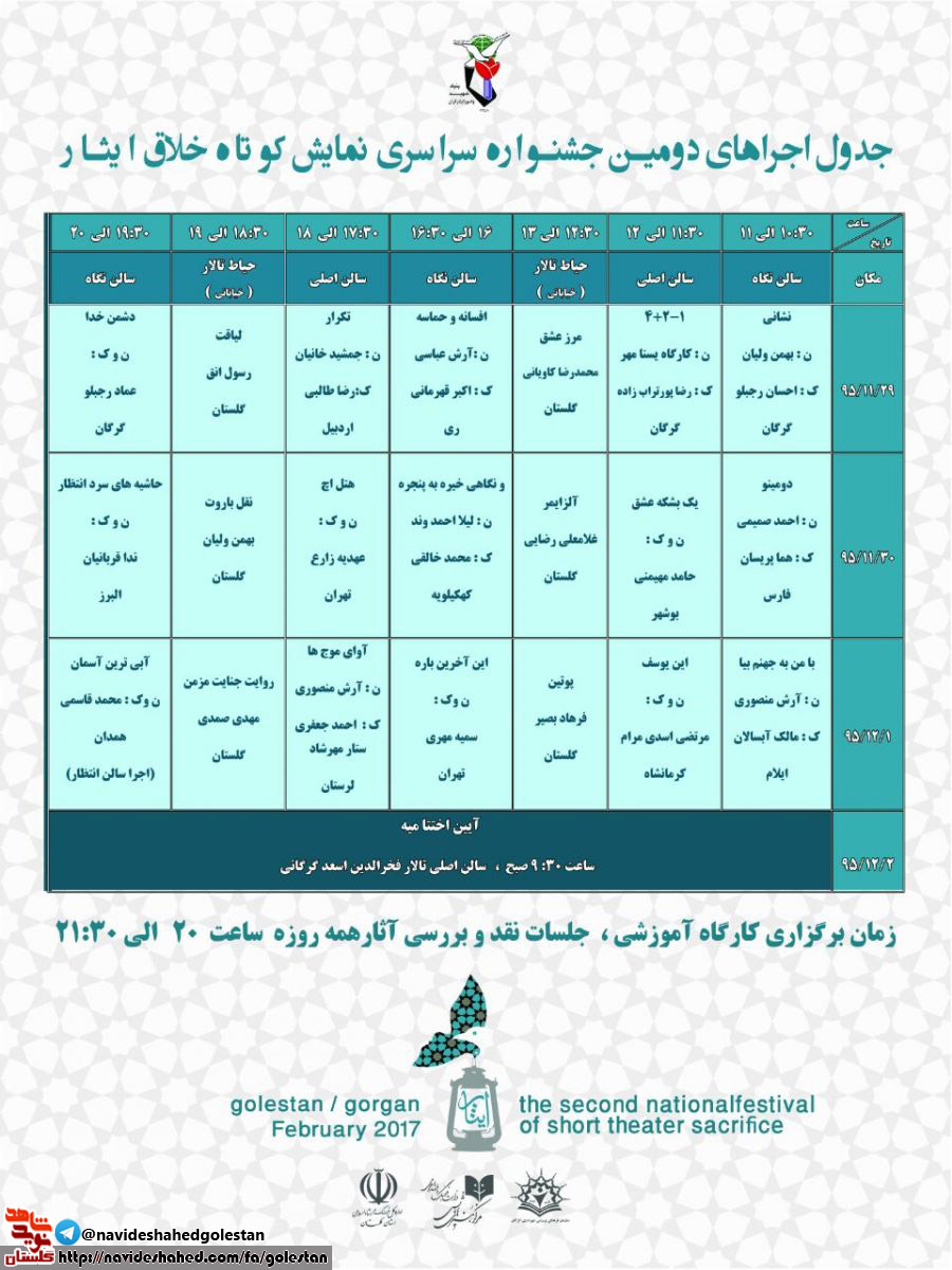 حضور 21 گروه نمایشی در دومین جشنواره سراسری نمایش کوتاه خلاق ایثار در شهر گرگان حضور 21 گروه نمایشی در دومین جشنواره سراسری نمایش کوتاه خلاق ایثار در شهر گرگان