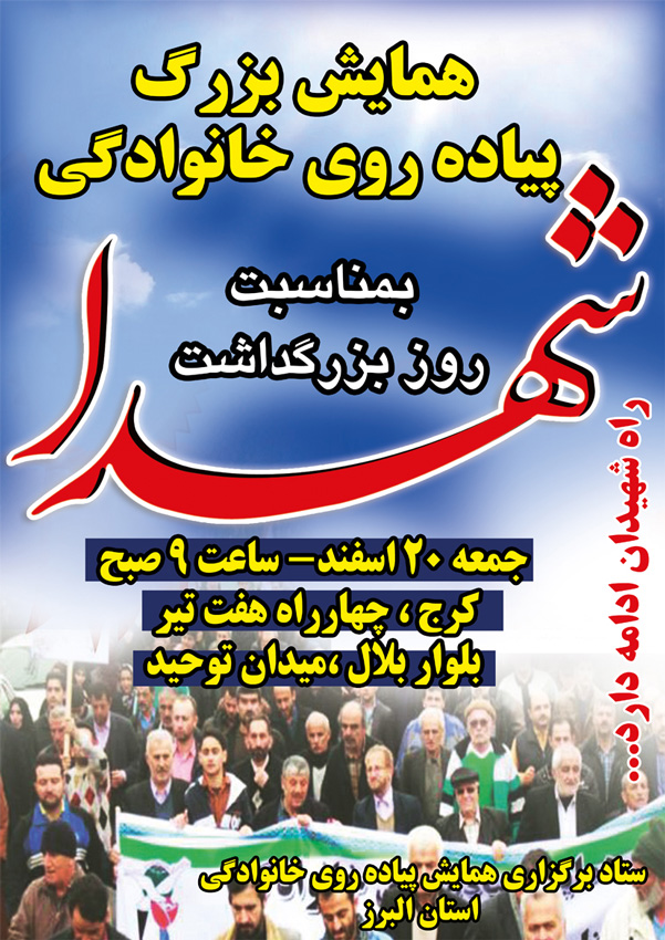همایش بزرگ پیاده روی خانوادگی به مناسبت روز بزرگداشت شهدا برگزار می شود. همایش بزرگ پیاده روی خانوادگی به مناسبت روز بزرگداشت شهدا برگزار می شود.