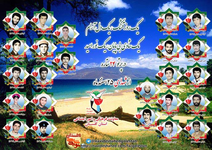 بیست و پنجم اسفند را مدیون بیست و چهار شهید گلستانی هستیم بیست و پنجم اسفند را مدیون بیست و چهار شهید گلستانی هستیم