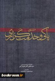 حجت الاسلام و المسلمین سید علی اکبر ابوترابی - معرفی کتاب حجت الاسلام و المسلمین سید علی اکبر ابوترابی - معرفی کتاب