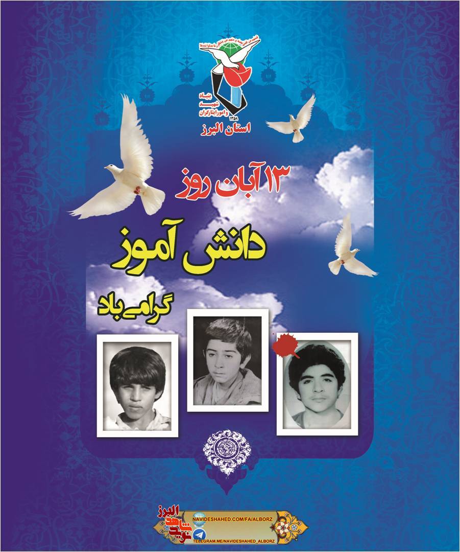 13 آبان؛ روز دانش آموز