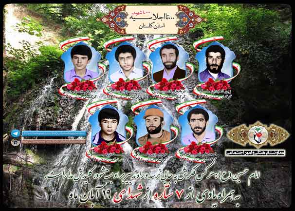 نوزدهم آبان را مدیون هفت شهید گلستانی هستیم نوزدهم آبان را مدیون هفت شهید گلستانی هستیم
