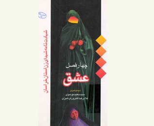 چهار فصل عشق چهار فصل عشق
