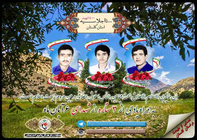 شش آبان را مدیون سه شهید گلستانی هستیم شش آبان را مدیون سه شهید گلستانی هستیم