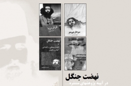 نهضت جنگل در آیینه پژوهشهای منتشره