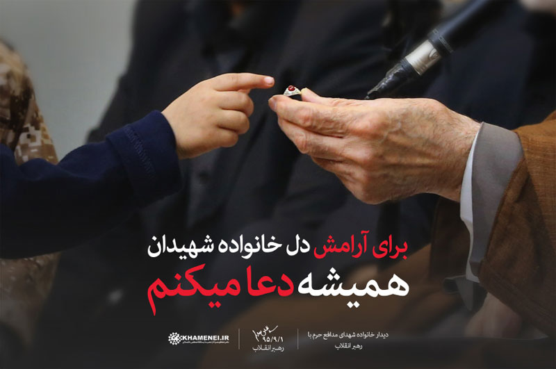 دیدار جمعی از خانوادههای شهدای مدافع حرم دیدار جمعی از خانوادههای شهدای مدافع حرم
