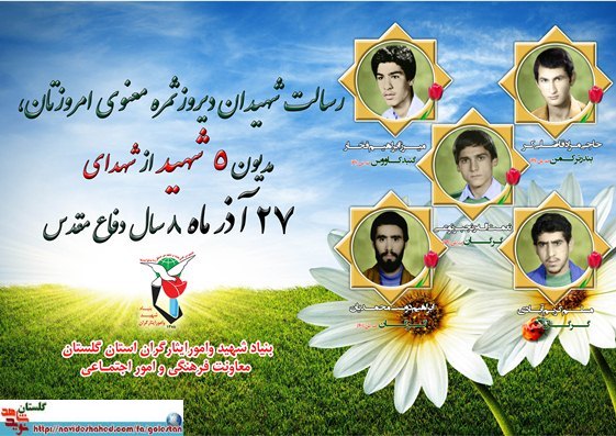 بیست و هفتم آذر را مدیون پنج شهید گلستانی هستیم بیست و هفتم آذر را مدیون پنج شهید گلستانی هستیم