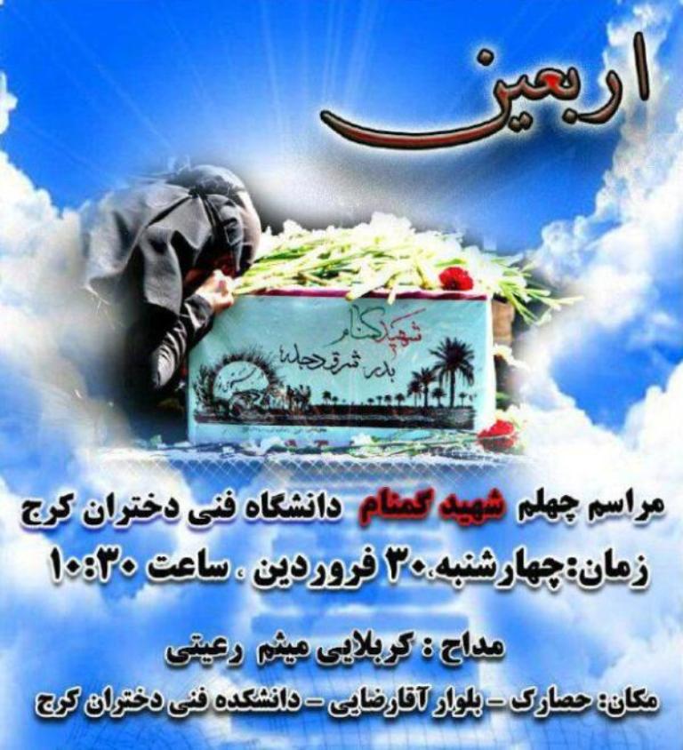 مراسم چهلمین روز بخاک سپاری شهدای گمنام دانشگاه فنی دختران کرج برگزار می شود مراسم چهلمین روز بخاک سپاری شهدای گمنام دانشگاه فنی دختران کرج برگزار می شود