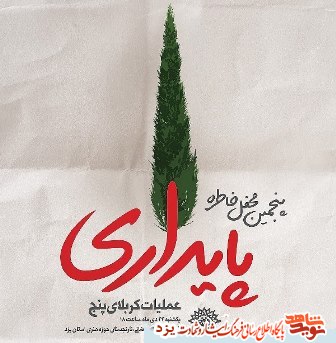 برگزاری پنجمین محفل خاطره برگزاری پنجمین محفل خاطره