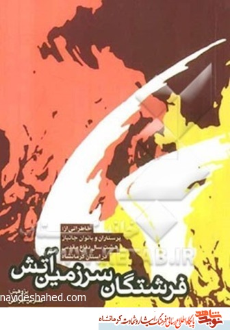 کتاب صوتی/ فرشتگان سرزمین آتش- قسمت پنجم کتاب صوتی/ فرشتگان سرزمین آتش- قسمت پنجم