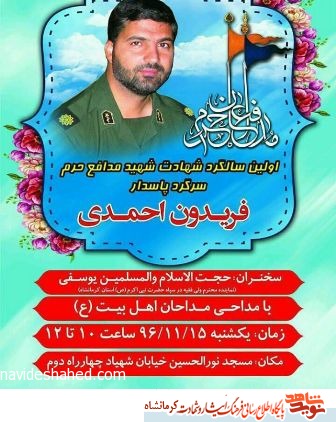 اولین سالگرد شهید مدافع حرم سرگرد پاسدار فریدون احمدی در کرمانشاه برگزار می شود اولین سالگرد شهید مدافع حرم سرگرد پاسدار فریدون احمدی در کرمانشاه برگزار می شود