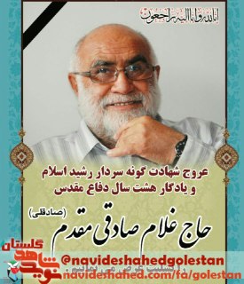 پیکر جانباز شیمیایی حاج غلام صادقی مقدم امروز ساعت 9 تشییع می شود پیکر جانباز شیمیایی حاج غلام صادقی مقدم امروز ساعت 9 تشییع می شود