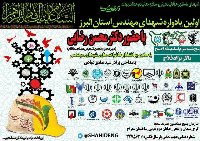 یادواره شهدای مهندس البرزی یادواره شهدای مهندس البرزی