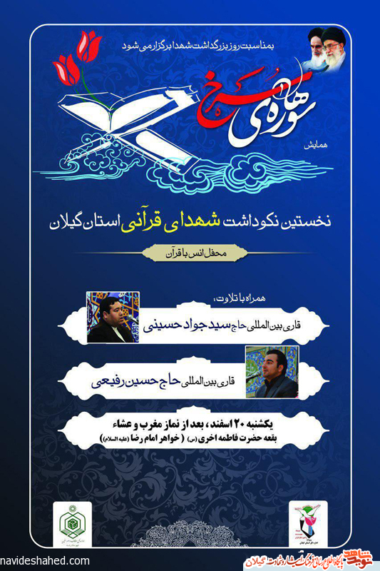 پوستر/ همایش اولین نکوداشت شهدای قرآنی استان گیلان
