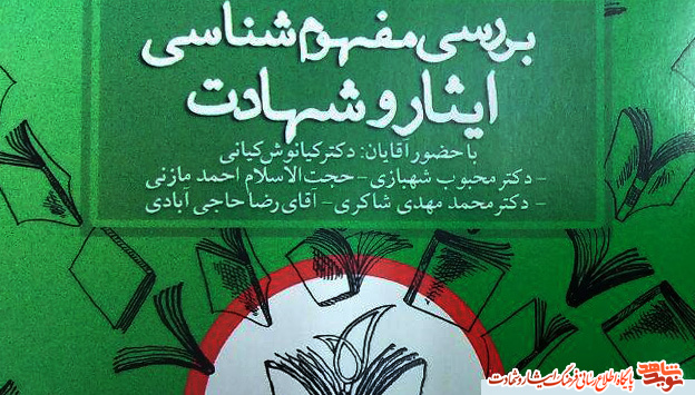 «بررسی مفهومشناسی ایثار و شهادت» در سرای اهل قلم نمایشگاه کتاب «بررسی مفهومشناسی ایثار و شهادت» در سرای اهل قلم نمایشگاه کتاب