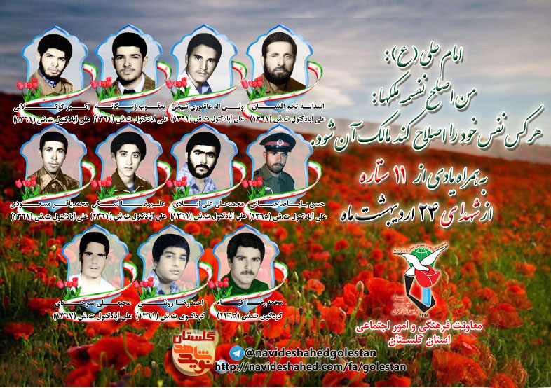 بیست و چهارم اردیبهشت را مدیون یازده شهید گلستانی هستیم بیست و چهارم اردیبهشت را مدیون یازده شهید گلستانی هستیم