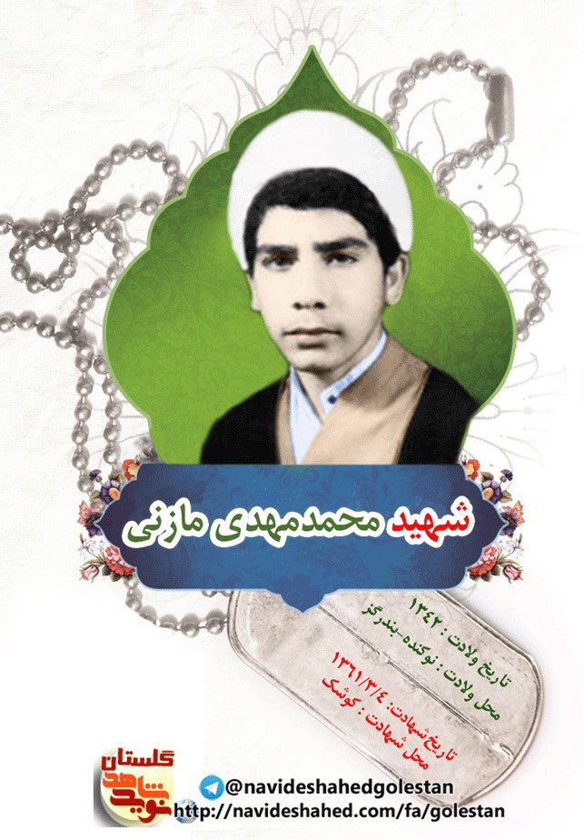 محمد مهدی مازنی محمد مهدی مازنی