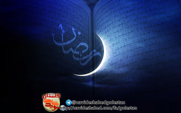 گزیده ای از وصایای شهدای ماه مبارک رمضان گلستان(3) گزیده ای از وصایای شهدای ماه مبارک رمضان گلستان(3)