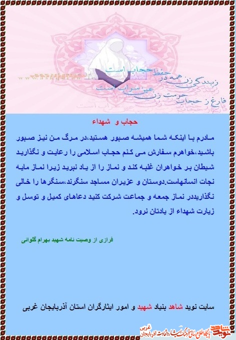 پوستر/ حجاب در کلام شهید بهرام گلوانی پوستر/ حجاب در کلام شهید بهرام گلوانی