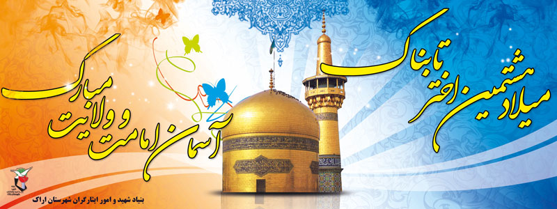 طرح پلاکارد / ولادت امام رضا (ع) طرح پلاکارد / ولادت امام رضا (ع)