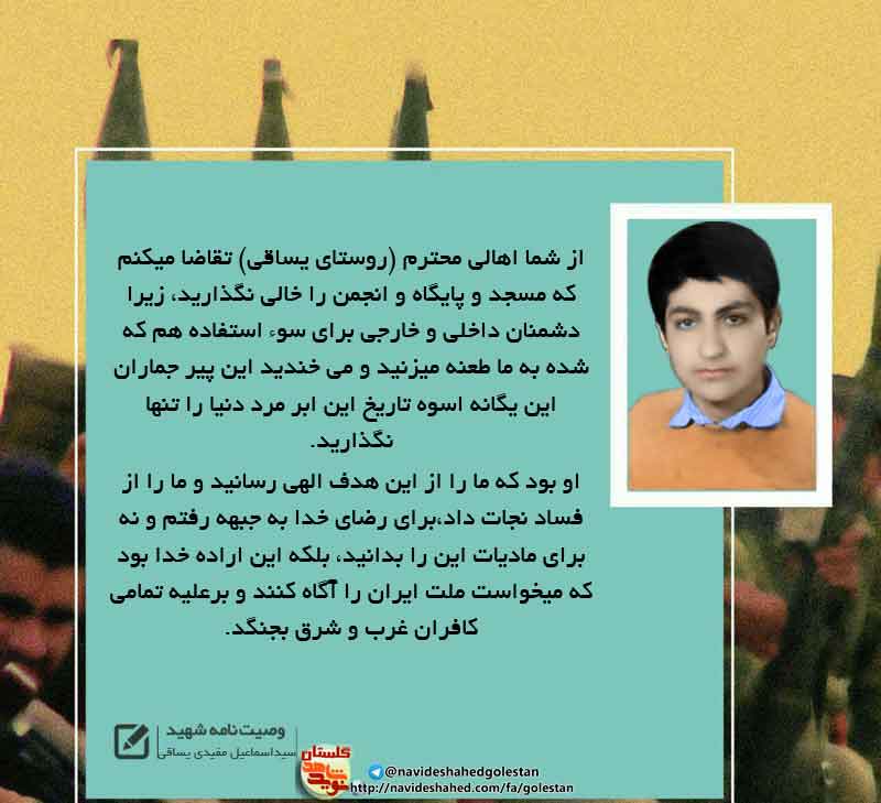 پوستر وصیت نامه «شهید سیداسماعیل مفیدی یساقی» پوستر وصیت نامه «شهید سیداسماعیل مفیدی یساقی»