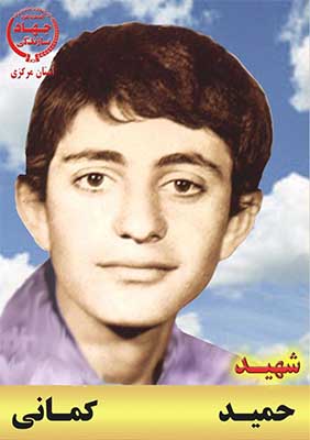 نگاهی به زندگی شهید حمید کمانی نگاهی به زندگی شهید حمید کمانی