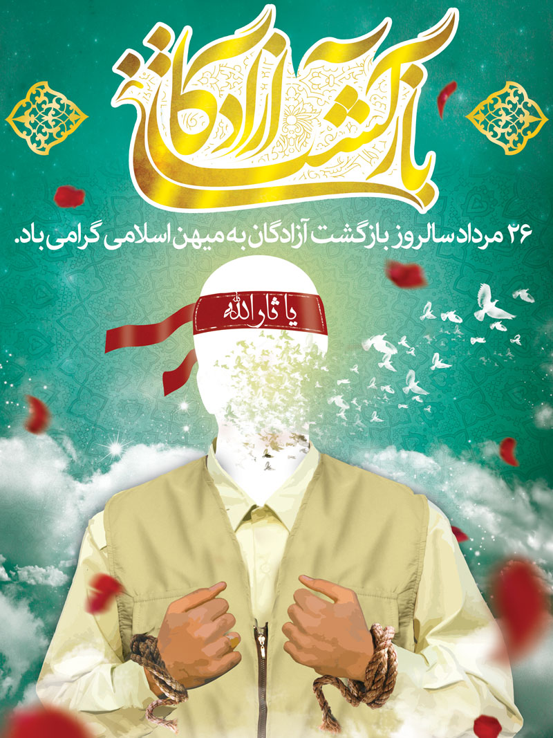 دو طرح پوستر به مناسبت سالروز ورود آزادگان سرافراز دو طرح پوستر به مناسبت سالروز ورود آزادگان سرافراز