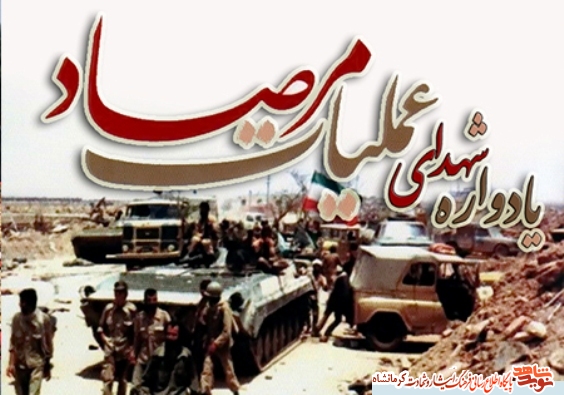یادواره عملیات مرصاد در کرمانشاه برگزار میشود یادواره عملیات مرصاد در کرمانشاه برگزار میشود