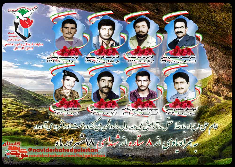 هجدهم شهریور را مدیون هشت شهید گلستانی هستیم هجدهم شهریور را مدیون هشت شهید گلستانی هستیم