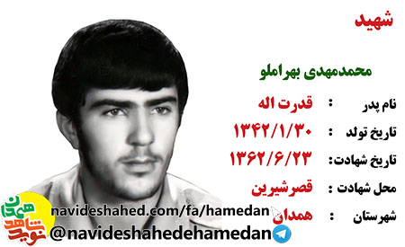 زندگینامه پاسدار شهید محمد مهدی بهراملو زندگینامه پاسدار شهید محمد مهدی بهراملو