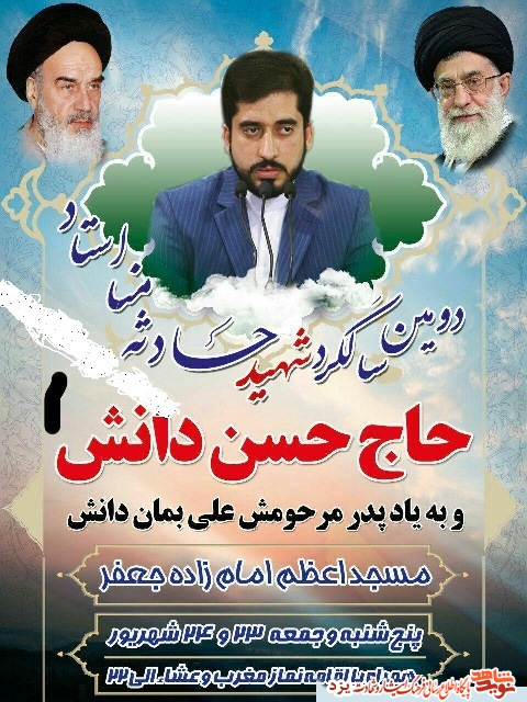 دومین سالگرد حاج حسن دانش، شهید حادثه منا + پوستر دومین سالگرد حاج حسن دانش، شهید حادثه منا + پوستر
