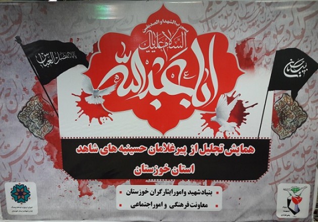 برگزاری همایش با شکوه تجلیل از پیر غلامان حسینیه های شاهد و ایثارگر در اهواز