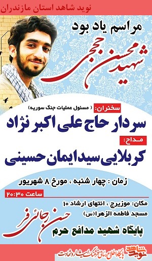 مراسم یادبود شهید محسن حججی در «موزیرج» بابل مراسم یادبود شهید محسن حججی در «موزیرج» بابل