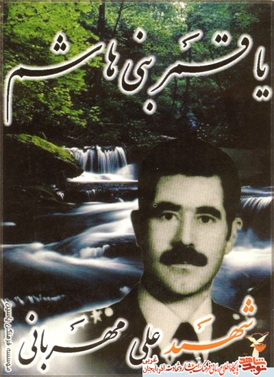 رزمنده ای دلیر و سرسخت بود ؛ علی مهربان رزمنده ای دلیر و سرسخت بود ؛ علی مهربان