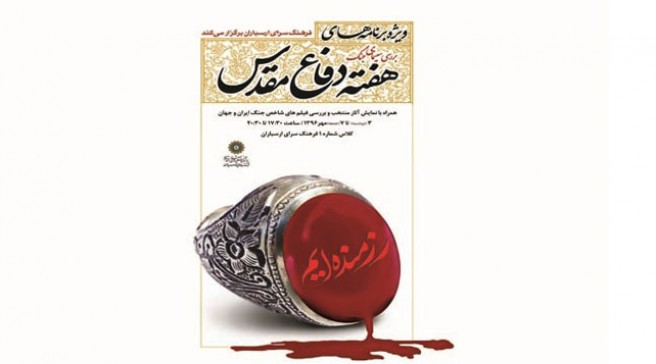 اکران پنج فیلم ویژه هفتته دفاع مقدس اکران پنج فیلم ویژه هفتته دفاع مقدس