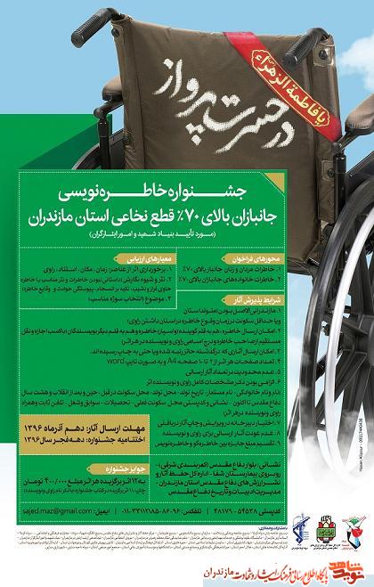 جشنواره خاطرهنویسی «جانبازان ۷۰ درصد قطع نخاعی» مازندران جشنواره خاطرهنویسی «جانبازان ۷۰ درصد قطع نخاعی» مازندران
