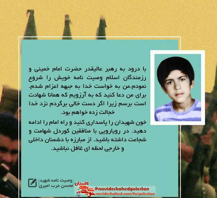 پوستر زندگی نامه «شهید محسن عرب امیری»؛ در سالروز وصالش پوستر زندگی نامه «شهید محسن عرب امیری»؛ در سالروز وصالش