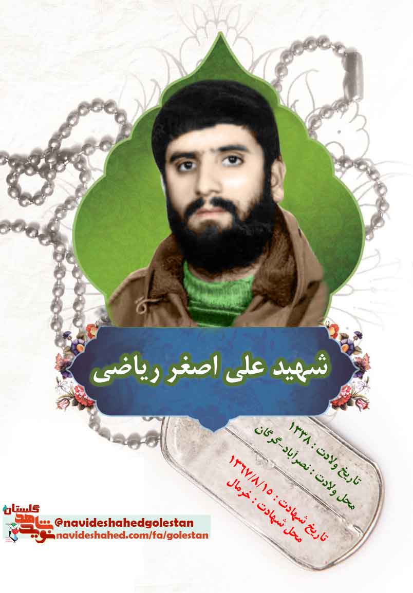 تأملی بر زندگی نامه پاسدار رشید اسلام «شهید علی اصغر ریاضی» تأملی بر زندگی نامه پاسدار رشید اسلام «شهید علی اصغر ریاضی»