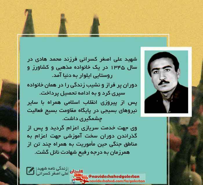 پوستر زندگی نامه «شهید علی اصغر کسرائی» در سالروز شهادتش پوستر زندگی نامه «شهید علی اصغر کسرائی» در سالروز شهادتش