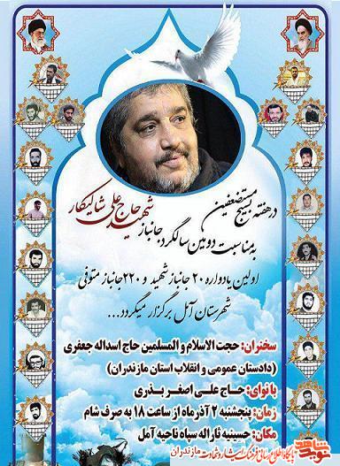 برگزارى دومين سالگرد «جانباز شهيد حاج على شاليكار» در آمل
