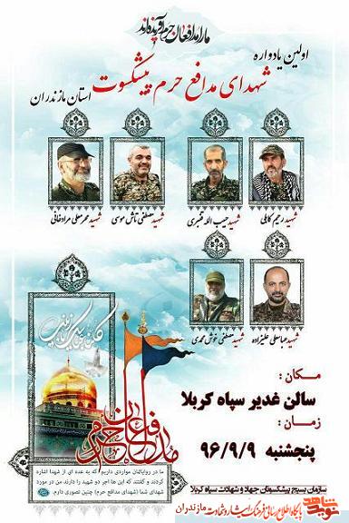اولين يادواره شهداى مدافع حرم پيشكسوت مازندران اولين يادواره شهداى مدافع حرم پيشكسوت مازندران