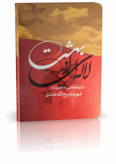 کتاب لاله ای از بهشت