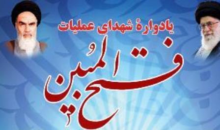 یادواره شهدای عملیات فتح المبین در میبد برگزار شد یادواره شهدای عملیات فتح المبین در میبد برگزار شد