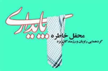 محفل خاطره پایداری در یزد برگزار شد محفل خاطره پایداری در یزد برگزار شد