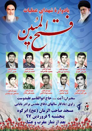 یادواره شهدای عملیات فتح المبین در ابرکوه برگزار می شود + پوستر یادواره شهدای عملیات فتح المبین در ابرکوه برگزار می شود + پوستر
