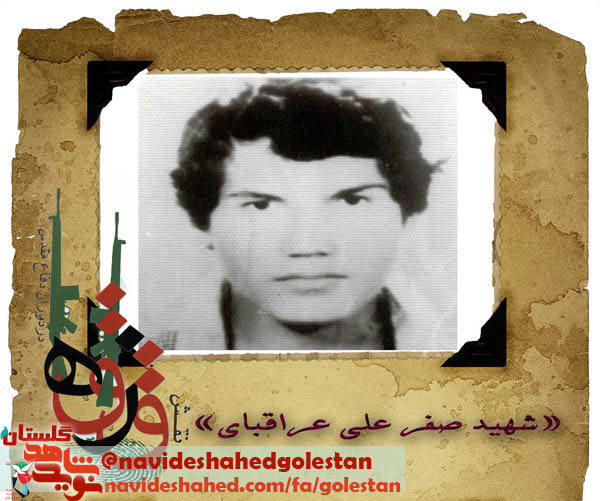 نامه ناتمام شهید «صفرعلی عراقبای»