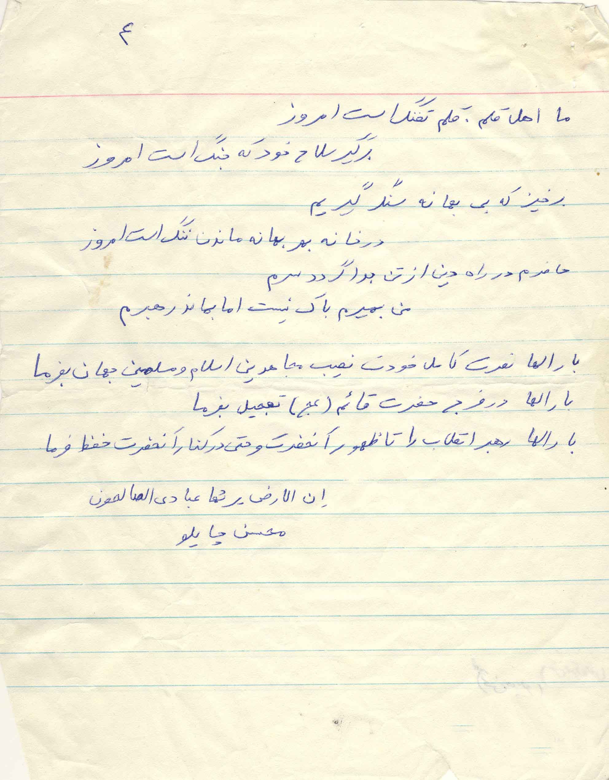 متن وصیت نامه « شهید محسن چايلو» به همراه دستخطش متن وصیت نامه « شهید محسن چايلو» به همراه دستخطش