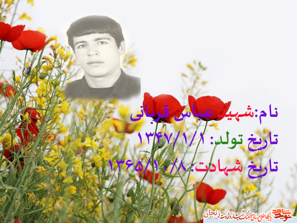 زندگینامه شهید عباس قربانی زندگینامه شهید عباس قربانی
